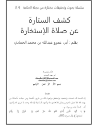 Maybe you would like to learn more about one of these? ØªØ­Ù…ÙŠÙ„ ÙƒØªØ§Ø¨ ÙƒØ´Ù Ø§Ù„Ø³ØªØ§Ø±Ø© Ø¹Ù† ØµÙ„Ø§Ø© Ø§Ù„Ø¥Ø³ØªØ®Ø§Ø±Ø© Ù„ Ø£Ø¨Ùˆ Ø¹Ù…Ø± Ø¹Ø¨Ø¯ Ø§Ù„Ù„Ù‡ Ø¨Ù† Ù…Ø­Ù…Ø¯ Ø§Ù„Ø­Ù…Ø§Ø¯ÙŠ Pdf