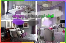 غرف نوم رصاصي وموف
