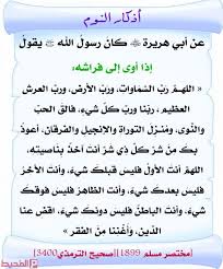 الاستخارة، هي طلب الخيرة في شئ ما، ومن يستخير الله فهو يطلب منه الخيرة في أمر ما من أمور الحياة، ليدله الله عز وجل علي وصلاة الاستخارة، هي صلاة يقوم بها الشخص المسلم، عندما يقدم علي عمل ما، راجياً الصواب في الطلب، فيستخير وقتها الخالق، وذلك في جميع أمور. Ø§Ø°ÙƒØ§Ø± Ø§Ù„Ù†ÙˆÙ… ÙˆØ§Ù„Ø§Ø³ØªÙŠÙ‚Ø§Ø¸ Ø§Ù„ØµØ­ÙŠØ­Ø© Ù…Ø³ØªØ¬Ø§Ø¨Ø© Ù…ÙƒØªÙˆØ¨Ø© ÙƒØ§Ù…Ù„Ø© Ù…ÙˆÙ‚Ø¹ Ø§Ù„Ù…Ø­ÙŠØ·