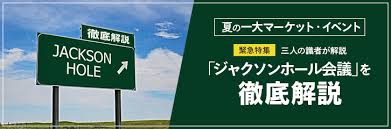 Jul 02, 2021 · 一方、米国では、7月下旬の米連邦公開市場委員会（fomc）、8月下旬のジャクソンホール会議で、資産買入の縮小（テーパリング）の時期や進め方など、今後の米金融政策の方向性を確認することになります。 ç·æ¥ç¹é å¤ã®ä¸å¤§ã¤ãã³ã ã¸ã£ã¯ã½ã³ãã¼ã«è§£èª¬ ææ°æå ± ãããã¯ã¹è¨¼å¸