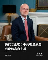 美國聯邦通信委員會主席布倫丹‧卡爾（Brendan Carr ）警告說，中共一直在通過華為等企業擴展全球5G與衛星互聯網，已經構成了「真正的地緣政治威脅」。