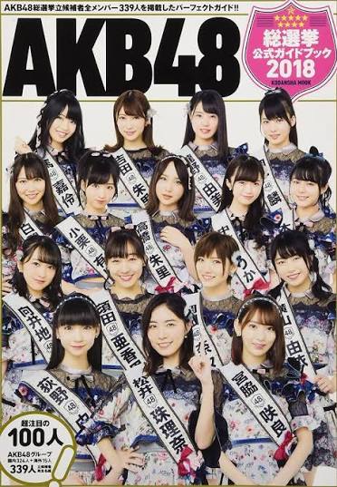 AKB48総選挙公式ガイドブック2018 (講談社MOOK) | AKB48グループ |本 | 通販 | Amazon