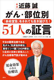 医師 近藤誠 がん・部位別 「余命宣告」をされても生き延びた！５１人の証言』（近藤誠がん研究所・セカンドオピニオン外来）｜講談社 さん