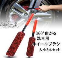 楽天市場】S.fields.inc正規直営店 ホイールブラシ 洗車 大小2本 ...