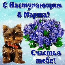 Гиф открытка с праздником 8 марта в стихах. Animirovannaya Otkrytka S Nastupayushim 8 Marta