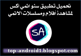 تحميل تطبيق Snoanime X لمشاهدة احدث افلام ومسلسلات الانمي مجانا للاندرويد In 2020 Retail Logos Lululemon Logo Logos