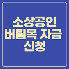 부산·울산·경남 더보기 박형준 시장 1호 결재는 '소상공인 지원대책'…중심과제 선정. ì†Œìƒê³µì¸ ë²„íŒ€ëª©ìžê¸ˆ ì‹ ì²­ í™ˆíŽ˜ì´ì§€ ê¸‰ìƒìŠ¹ ì´ìŠˆ