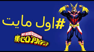 مونتاج اول مايت اقوى شخصية في انمي بوكو نو هيرو boku no hero academia a comic book cover comic books book cover