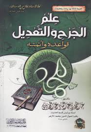 علم الجرح والتعديل قواعده وأئمته عبد المهدي عبد القادر عبد الهادي Free Download Borrow And Streaming Internet Archive My Books Books Warrior Quotes