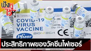 อย.อนุมัติ ขึ้นทะเบียน วัคซีนไฟเซอร์ แล้ว กลายเป็นวัคซีนป้องกันโควิด ตัวที่ 6 ที่สามารถใช้ไทยได้ นพ. à¸›à¸£à¸°à¸ª à¸—à¸˜ à¸ à¸²à¸žà¸‚à¸­à¸‡à¸§ à¸„à¸‹ à¸™à¹„à¸Ÿà¹€à¸‹à¸­à¸£ à¸Ÿ à¸‡à¸« à¹„à¸§ à¸« 6 à¸ à¸„ 64 Youtube