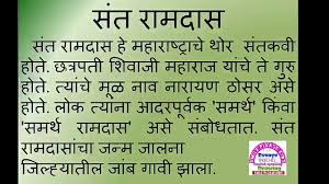 A song from a movie samarth ramdas which is a dream project of samarth foundation. Sant Ramdas Nibandh Marathi Essay On Sant Ramdas By Smile Please World Youtube