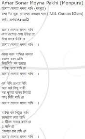 Amar Sonar Moyna Pakhi Lỳyaĩĉŝ ңunteya