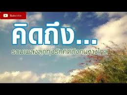 ค ดถ ง รวมเพลงล กท งร ก ค ดถ งคนห างไกลฝ ดฝ ด youtube เพ อนแท คำคมความร ก เพลง