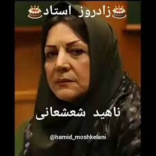@nahidshashani, 🎂با آرزوی شادی توام با سلامتی زادروز استاد ناهید شعشعانی  مبارک🎂, 🔴حمید مشکلانی:, نخستین مرتبه صدای جادویی اش را در فیلم شکوه  علفزار ساخته سترگ الیا کازان شنیدم،پرده که باز شد اولین ...