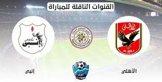 تنطلق فى مساء اليوم مباراه فى اطار منافسات بطولة كرة القدم الأوروبية 2020 وتلقب ب اليورو 2021 حيث تجمع هذه المباراه بين منتخب البرتغال والملقب ب السي. Ø§Ù„Ù‚Ù†ÙˆØ§Øª Ø§Ù„Ù†Ø§Ù‚Ù„Ø© Ù„Ù…Ø¨Ø§Ø±Ø§Ø© Ø§Ù„Ø§Ù‡Ù„Ù‰ ÙˆØ§Ù†Ø¨ÙŠ Ø§Ù„ÙŠÙˆÙ… Ù…Ø¹ Ù…ÙˆØ¹Ø¯ Ø§Ù„Ù…Ø¨Ø§Ø±Ø§Ø© ÙÙ‰ Ø§Ù„Ø¯ÙˆØ±Ù‰ Ø§Ù„Ù…ØµØ±Ù‰ Ø§Ù„Ù…Ù…ØªØ§Ø²