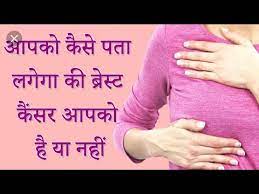 A breast lump or thickening that feels different from the surrounding tissue change in the size, shape or appearance of a breast changes to the skin over the breast, such as dimpling Signs Of Breast Cancer à¤• à¤¯ à¤•à¤° à¤• à¤¸à¤° à¤¸ à¤¬à¤šà¤¨ à¤• à¤² à¤ Youtube