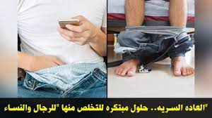 العاده السريه.. حلول مبتكره للتخلص منها 