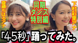 Jul 10, 2021 · テレビ朝日の次期エース候補の斎藤ちはるアナが大ピンチだ。6月9日、ニュースサイト「fridayデジタル」が、斎藤アナとtbsの若きホープ・小林廣. 45ç§'ã§ä½•ãŒã§ãã‚‹ åŒæœŸã®ä¸‹æ'å½©é‡Œã‚¢ãƒŠ æ–Žè—¤ã¡ã¯ã‚‹ã‚¢ãƒŠ 30åˆ†ã§ç¿'å¾— 45ç§'ã§ä½•ãŒã§ãã‚‹ ã‚µãƒ³ã‚¿ç·¨ è¸Šã£ã¦ã¿ãŸ Youtube