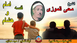 الشيخ محى الموزى قصه امام و هشام كاملة النسخه الاصليه انتاج صوت ...