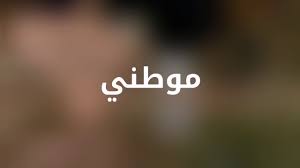 Check spelling or type a new query. Ù…ÙˆØ·Ù†ÙŠ Ù…Ø±Ø§Ø¯ Ø§Ù„Ø³ÙˆÙŠØ·ÙŠ Ù…Ù‚Ø·Ø¹ Ø§Ù„Ø´Ø¨Ø§Ø¨ Ù„Ù† ÙŠÙƒÙ„ Ù‡Ù…Ù‡ Ø£Ù† ÙŠØ³ØªÙ‚Ù„ Youtube