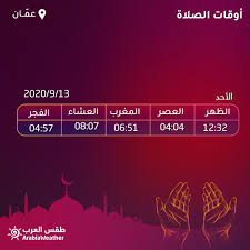 وجه السفير الأردني في القاهرة أمجد العضايلة، التحية للشعب المصري وقيادته على كل الجهود التي يقوم بها في التنمية والتطوير والتى هى فخر ليس لمصر وللشعب المصري فحسب وإنما فخر للأمة العربية كلها. Ø·Ù‚Ø³ Ø§Ù„Ø¹Ø±Ø¨ Ø§Ù„Ø£Ø±Ø¯Ù† Ø£ÙˆÙ‚Ø§Øª Ø§Ù„ØµÙ„Ø§Ø© ÙÙŠ Ø§Ù„Ø¹Ø§ØµÙ…Ø© Ø¹Ù… Ø§Ù† Ù„Ù„ÙŠÙˆÙ… Ø§Ù„Ø£Ø­Ø¯ 2020 9 13 ØªØ¹Ø±Ù Ø¹Ù„Ù‰ Ø­Ø§Ù„Ø© Ø§Ù„Ø·Ù‚Ø³ Ø£Ø«Ù†Ø§Ø¡ Ø£ÙˆÙ‚Ø§Øª Ø§Ù„ØµÙ„Ø§Ø© ÙˆØ¨Ø§Ù‚ÙŠ ÙØªØ±Ø§Øª Ø§Ù„ÙŠÙˆÙ… ÙÙŠ Ù…Ù†Ø·Ù‚ØªÙƒ Ù…Ù† Ø®Ù„Ø§Ù„ ØªØ·Ø¨ÙŠÙ‚ Ø·Ù‚Ø³ Ø§Ù„Ø¹Ø±Ø¨