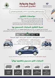 التظليل المسموح به والممنوع في السعودية toy car car
