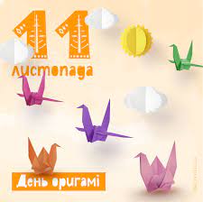 Всеосвіта - Якщо ви давно не складали оригамі, то, можливо, саме час це зробити?! Адже сьогодні, 11 листопада, відзначають День оригамі. Це свято запровадила Японська Асоціація оригамі у 1980 році.☝ Техніка оригамі