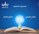 معهد الريان العلمي للغات