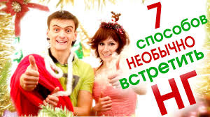 как новый год встретишь так его и проведешь это Programma Vsmysle Bud V Teme Novyj God 7 Originalnyh Sposobo Novyj God Samopoznanie Yumor