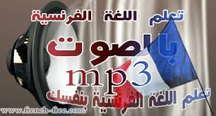 100 درس Mp3 لتعلم اللغة الفرنسية بالصوت
