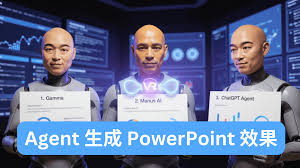AI 工具大 PK：Gamma、Manus 與 ChatGPT Agent 生成 PowerPoint 的效果與用法比較！