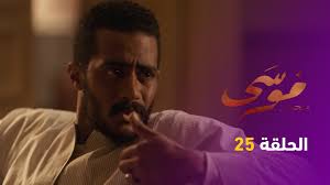 الرئيسية» رمضان 2021» مسلسل موسي الحلقة 25 الخامسة والعشرون. Qso71wgcql67qm