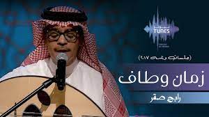 حبك كان مقصر وحبي كـان إســــراف. Ø±Ø§Ø¨Ø­ ØµÙ‚Ø± Ø²Ù…Ø§Ù† ÙˆØ·Ø§Ù Ø¬Ù„Ø³Ø§Øª ÙˆÙ†Ø§Ø³Ù‡ 2017 Youtube