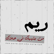 صور لاسم ريم 2021 رمزيات وبطقات اسم ريم اغلفة فيس بوك باسم ريم صقور الإبدآع