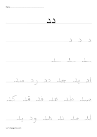 Arabic Alphabet Dal Handwriting Practice Worksheet Arabic Handwriting Alphabet Practice Worksheets Alphabet Tracing Worksheets