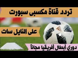 بعد نجاح قناة مكسبى تطلق قناة جديدة قناة مكسبى 2 سبورت على النايل سات لتغطى كافة المباريات من كل الدوريات وهى افضل بديل لقنوات بى اوت كيوتردد قناة مكسبى. ØªØ±Ø¯Ø¯ Ù‚Ù†Ø§Ø© Ù…ÙƒØ³Ø¨ÙŠ Ø³Ø¨ÙˆØ±Øª Ø§Ù„Ø¬Ø¯ÙŠØ¯Ø© Ø¹Ù„Ù‰ Ø§Ù„Ù†Ø§ÙŠÙ„ Ø³Ø§Øª Youtube