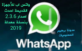 واتساب معدل للأجهزة والهواتف القديمة اصدار 2 3 6 اخر تحديث 2020 Android
