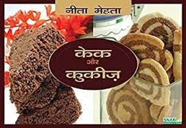 Great hindi bakery slogan ideas inc list of the top sayings, phrases, taglines & names with picture examples. Cakes Cookies Hindi Edition Ebook Mehta Nita Amazon In Kindle Store