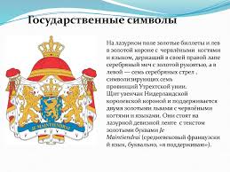 Уровень a2 считается достаточным для получения постоянного вида на жительство или гражданство, а. Niderlandy Prezentaciya Onlajn