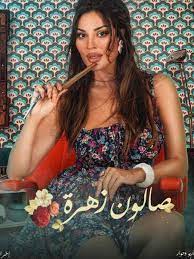 مسلسل الدراما السوري اللبناني صالون زهرة الحلقة 1 الاولى بطولة معتصم النهار ونادين نسيب نجيم وطوني عيسى مشاهدة وتحميل اون لاين 2021 بجودة عالية موقع لاروزا. Lidq4tfausblim