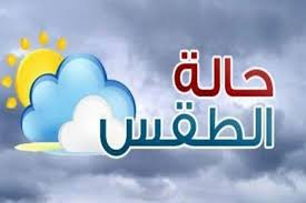 حالة الطقس تطبيق سهل وبسيط يتيح لك امكانية معرفة احوال الطقس في جميع دول العالم وذالك باختيار اسم المدينة المراد معرفة حالة الطقس فيها. Ø·Ù‚Ø³ Ø§Ù„ØºØ¯ Ø§Ù„Ø­Ø±Ø§Ø±Ø© Ø£Ø¹Ù„Ù‰ Ù…Ù† Ù…Ø¹Ø¯Ù„Ø§ØªÙ‡Ø§ Ù‡ÙˆÙ‰ Ø§Ù„Ø´Ø§Ù… Hawa Alsham