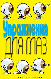 диета для ускорения метаболизма хейли помрой скачать бесплатно Pdf Kniga Uprazhneniya Dlya Glaz Bojko Elena Anatolevna Skachat Besplatno Chitat Onlajn