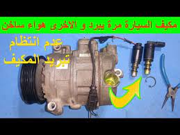 سبب فصل مكيف السيارة تكييف السيارة مرة يبرد و مرة لا يبرد بلف كمبرسور سكودا كيا هيونداي bmw و غيرها youtube