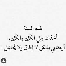 آلمتني وآلمتها وربما آلمت الكثيرون الهم ابعد ما يؤلم قلبينا وقلوب الجميع في السنة الاتية words quotes lines quotes life quotes