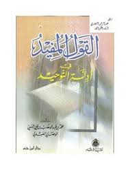 تصفح وتحميل كتاب القول المفيد في أدلة التوحيد محمد بن عبد الوهاب الوصاب Pdf مكتبة عين الجامعة