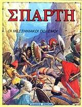 Ξεκινούν όταν η πληθυσμιακή έκρηξη ωθεί τη σπάρτη να αναζητήσει καινούργια γη και νέες πηγές τροφίμων. Sparth Poths Stratikhs Metabook Metaxeirismena Biblia