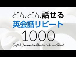 どんどん話せる 英会話リピート練習1000 聞き流しにも最適 youtube 2021 英単語 中学 勉強 英語のレッスン