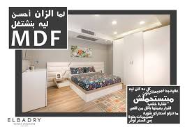 ليه بنشتغل بـ Mdf أسباني لم ا الزان Elbadry Home Furniture Facebook