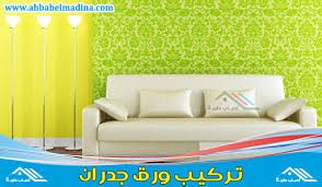 معلم تركيب ورق جدران بجدة للإيجار0561694918 وافضل فني تركيب ورق الجدران في جده