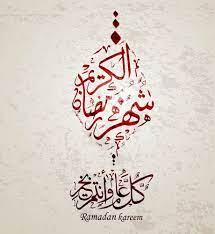 صور رمضان 2021 بطاقات تهنئة لشهر رمضان المبارك ramadan ramadan cards ramadan kareem